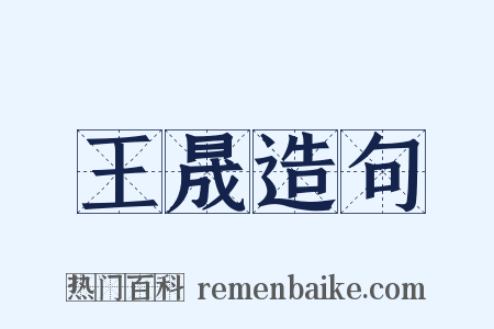 王晟造句是什么意思的图片